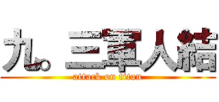 九。三軍人結 (attack on titan)
