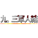 九。三軍人結 (attack on titan)