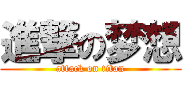 進撃の梦想 (attack on titan)