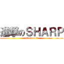 進撃のＳＨＡＲＰ (attack on 小梅)