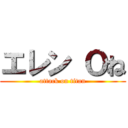 エレン Ｏね (attack on titan)