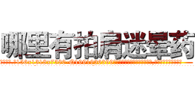 哪里有拍肩迷晕药 (哪里有拍肩迷晕药【电.话156x1318x7580-Q1991936399鑫宏药业】我们做的是长期生意,靠的是老客户长期支持
参考消息网2月20日报道 韩媒称，“剩女多、离婚率高的城市，房价一定会上涨。”这是中国经济学家金岩石2016年12月参加在上海举行的房地产相关论坛时说的话。
)