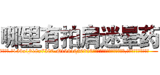 哪里有拍肩迷晕药 (哪里有拍肩迷晕药【电.话156x1318x7580-Q1991936399鑫宏药业】我们做的是长期生意,靠的是老客户长期支持
参考消息网2月20日报道 韩媒称，“剩女多、离婚率高的城市，房价一定会上涨。”这是中国经济学家金岩石2016年12月参加在上海举行的房地产相关论坛时说的话。
)