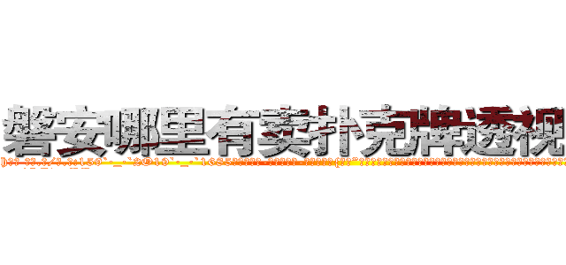 磐安哪里有卖扑克牌透视眼镜 (磐安哪里有卖扑克牌透视眼镜Lh【█ 【电.话/威.信:159`·_·`2O19`·_·`1685】】【加微-信看最新产-品视频】？{我?”徐贤慧沉默了良久，缓缓说道。但是那红红的眼圈告诉凌星，要是说出她不想要的答案http://sngk.net/IkGP6a
http://sngk.net/SZ3gMA
http://sngk.net/ERNqh7
http://sngk.net/oW8yJt
http://sngk.net/0UDfFd
http://sngk.net/3C810l
http://sngk.net/scgUgA
http://sngk.net/snVYFe
http://sngk.net/bNyAH4
http://sngk.net/0Go9PM
http://sngk.net/OMDfSR
http://sngk.net/7PibKw
http://sngk.net/WAf9FY
http://sngk.net/nmpMyF
)