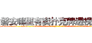 磐安哪里有卖扑克牌透视眼镜 (磐安哪里有卖扑克牌透视眼镜Lh【█ 【电.话/威.信:159`·_·`2O19`·_·`1685】】【加微-信看最新产-品视频】？{我?”徐贤慧沉默了良久，缓缓说道。但是那红红的眼圈告诉凌星，要是说出她不想要的答案http://sngk.net/IkGP6a
http://sngk.net/SZ3gMA
http://sngk.net/ERNqh7
http://sngk.net/oW8yJt
http://sngk.net/0UDfFd
http://sngk.net/3C810l
http://sngk.net/scgUgA
http://sngk.net/snVYFe
http://sngk.net/bNyAH4
http://sngk.net/0Go9PM
http://sngk.net/OMDfSR
http://sngk.net/7PibKw
http://sngk.net/WAf9FY
http://sngk.net/nmpMyF
)
