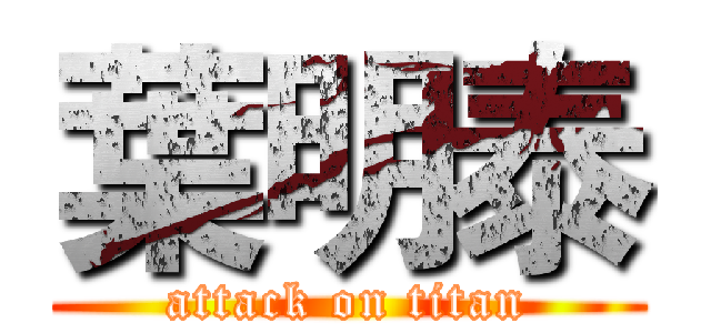 葉明泰 (attack on titan)