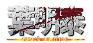 葉明泰 (attack on titan)