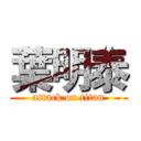 葉明泰 (attack on titan)