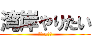 湾岸やりたい (湾岸onせあ)