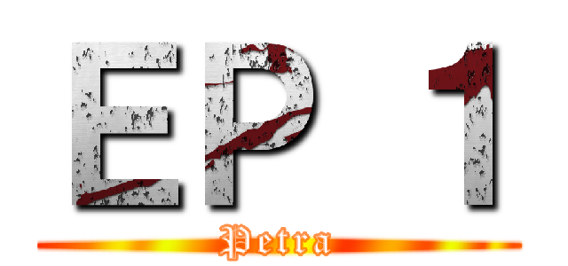 ＥＰ １ (Petra)