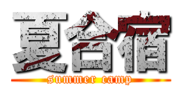 夏合宿 (summer camp)