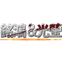 銘鴻＆光瑩 (love a Chinese teacher)