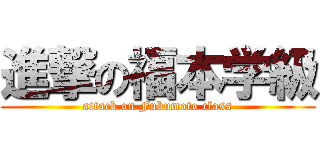 進撃の福本学級 (attack on Fukumoto class)