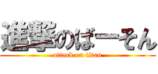 進撃のばーそん (attack on titan)