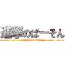 進撃のばーそん (attack on titan)