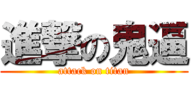 進撃の鬼逼 (attack on titan)