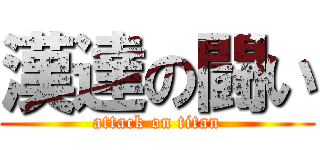 漢達の闘い (attack on titan)