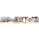 進撃の星空下の动漫 ()