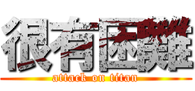 很有困難 (attack on titan)