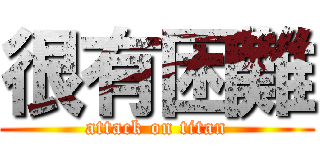 很有困難 (attack on titan)