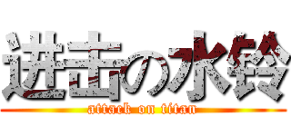 进击の水铃 (attack on titan)