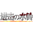 进击の水铃 (attack on titan)