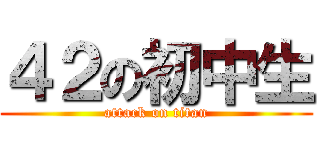 ４２の初中生 (attack on titan)