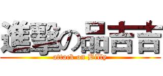 進擊の品吉吉 (attack on Billy)