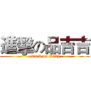 進擊の品吉吉 (attack on Billy)
