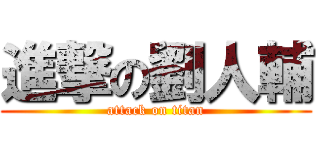 進撃の劉人輔 (attack on titan)