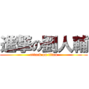 進撃の劉人輔 (attack on titan)