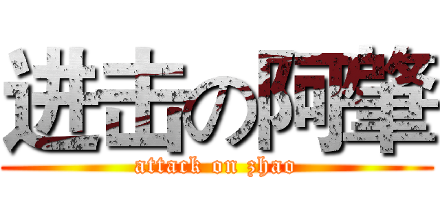 进击の阿肇 (attack on zhao)