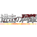 进击の阿肇 (attack on zhao)