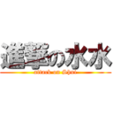 進撃の水水 (attack on Shui)