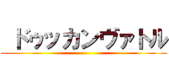  ドゥッカンヴァトル ()