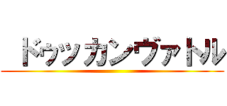  ドゥッカンヴァトル ()