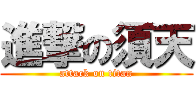 進撃の須天 (attack on titan)