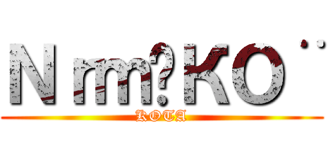 Ｎｒｍ❖КО¨ (KOTA)