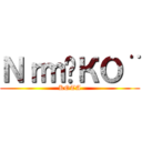 Ｎｒｍ❖КО¨ (KOTA)