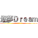 逐夢Ｄｒｅａｍ (喜歡我的影片可以訂閱我)