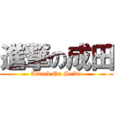 進撃の成田 (Attack On Seida)