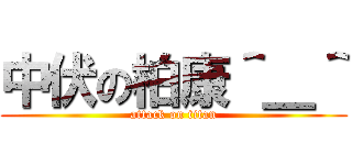 中伏の柏康＾＿＾ (attack on titan)
