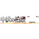 中伏の柏康＾＿＾ (attack on titan)