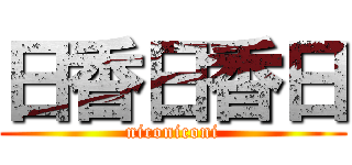 日香日香日 (niconiconi)