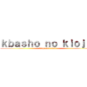 ｋｂａｓｈｏ ｎｏ ｋｉｏｊｉｎ (Ataque del caballo)