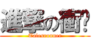 進撃の衝跑 (Talesrunner)