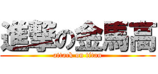 進撃の金馬高 (attack on titan)