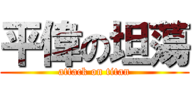 平偉の坦蕩 (attack on titan)