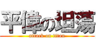 平偉の坦蕩 (attack on titan)