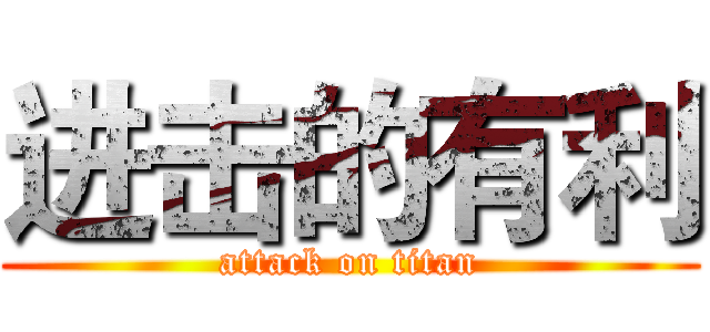 进击的有利 (attack on titan)